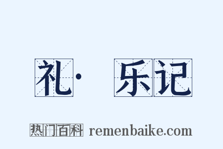 礼·乐记是什么意思的图片